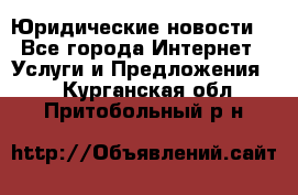 Atties “Юридические новости“ - Все города Интернет » Услуги и Предложения   . Курганская обл.,Притобольный р-н
